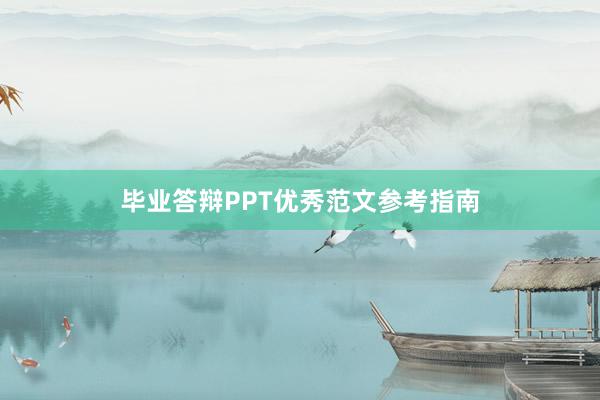 毕业答辩PPT优秀范文参考指南
