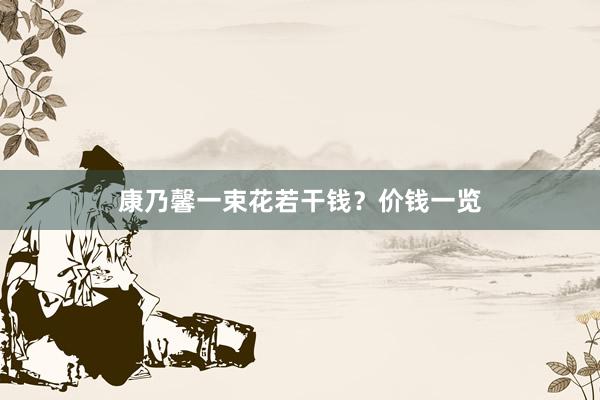 康乃馨一束花若干钱?价钱一览